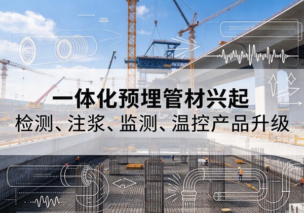 萨尔图一体化管材产品兴起，声测注浆一体管、多功能预埋管应用增多