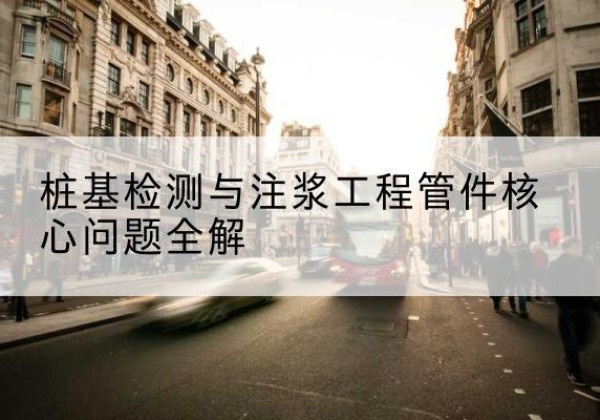 萨尔图声测管常用规格有哪些？-桩基检测与注浆工程管件核心问题全解